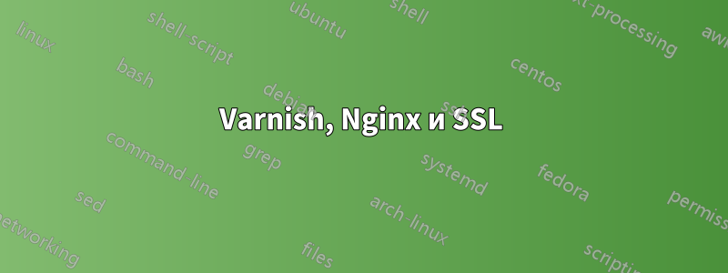 Varnish, Nginx и SSL