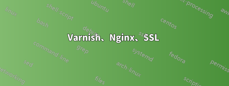 Varnish、Nginx、SSL