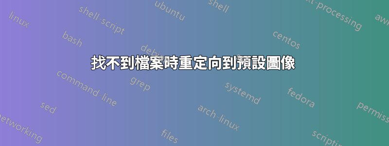 找不到檔案時重定向到預設圖像