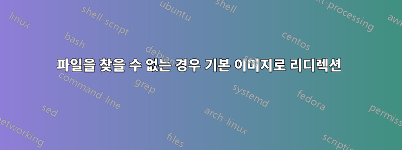 파일을 찾을 수 없는 경우 기본 이미지로 리디렉션