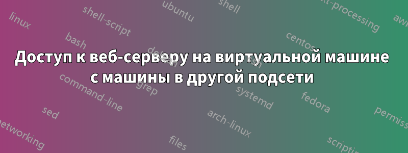 Доступ к веб-серверу на виртуальной машине с машины в другой подсети