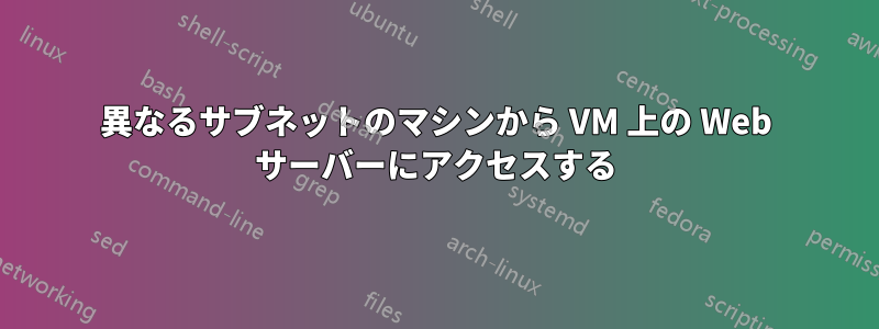 異なるサブネットのマシンから VM 上の Web サーバーにアクセスする