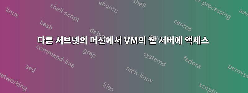 다른 서브넷의 머신에서 VM의 웹 서버에 액세스