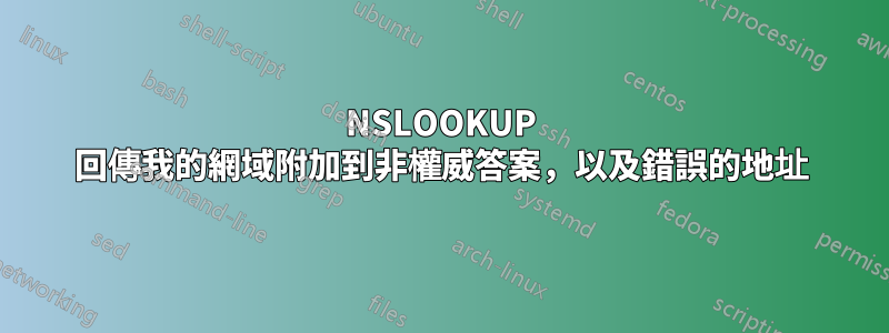 NSLOOKUP 回傳我的網域附加到非權威答案，以及錯誤的地址