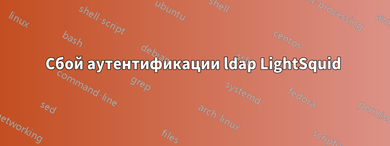 Сбой аутентификации ldap LightSquid