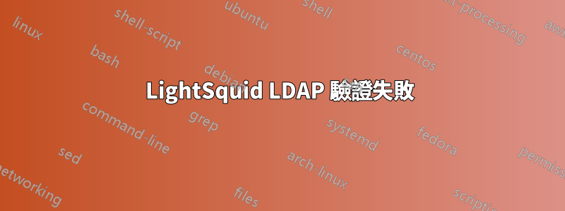 LightSquid LDAP 驗證失敗