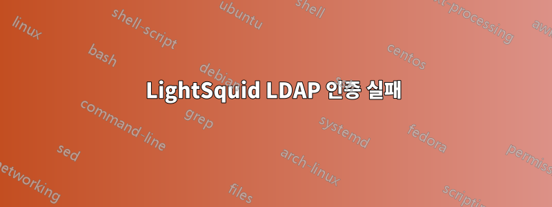 LightSquid LDAP 인증 실패