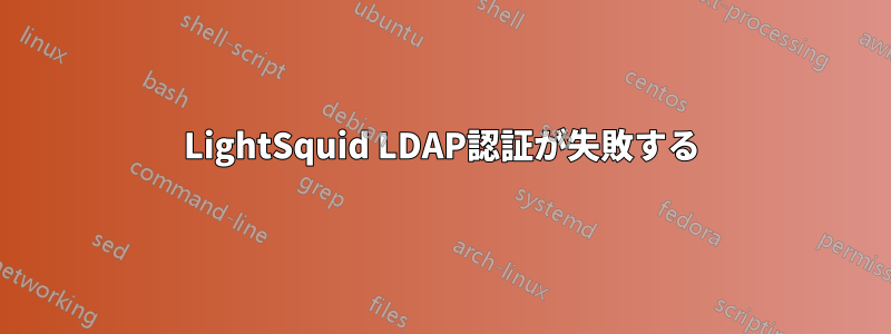 LightSquid LDAP認証が失敗する