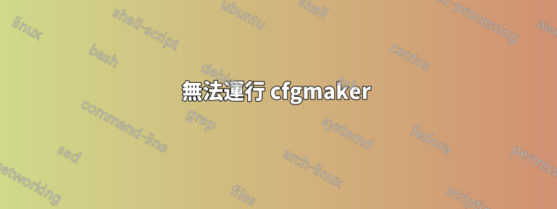 無法運行 cfgmaker