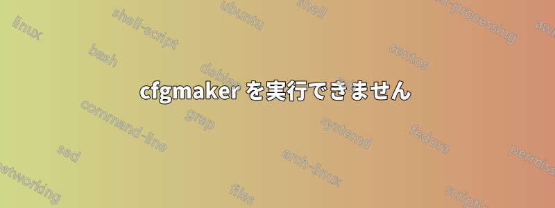 cfgmaker を実行できません