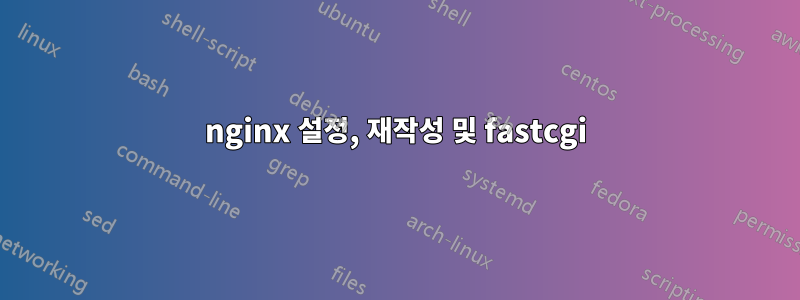 nginx 설정, 재작성 및 fastcgi