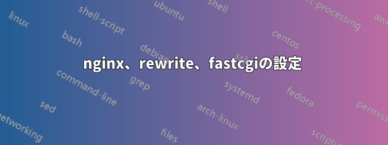 nginx、rewrite、fastcgiの設定