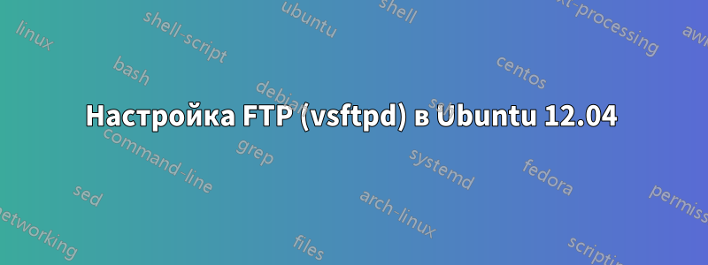 Настройка FTP (vsftpd) в Ubuntu 12.04