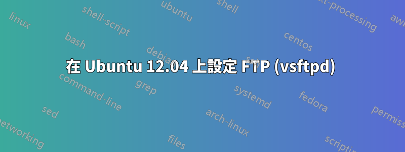 在 Ubuntu 12.04 上設定 FTP (vsftpd)