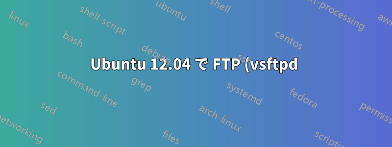 Ubuntu 12.04 で FTP (vsftpd) を設定する