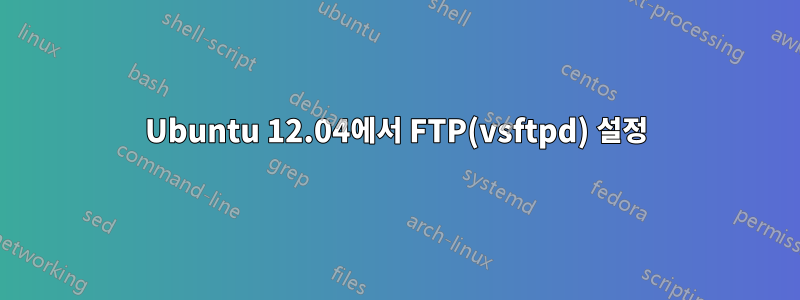 Ubuntu 12.04에서 FTP(vsftpd) 설정