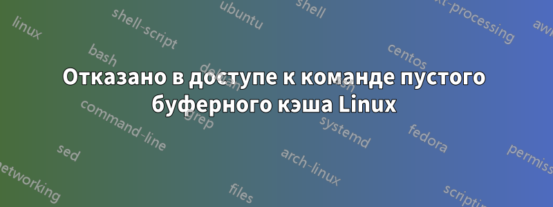 Отказано в доступе к команде пустого буферного кэша Linux