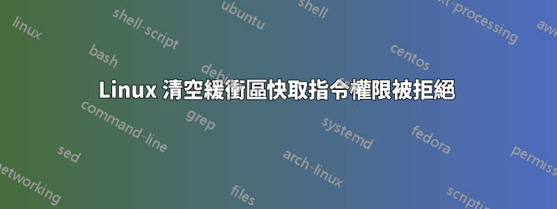 Linux 清空緩衝區快取指令權限被拒絕