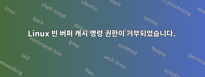 Linux 빈 버퍼 캐시 명령 권한이 거부되었습니다.