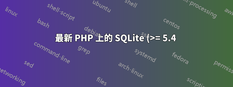 最新 PHP 上的 SQLite (>= 5.4)