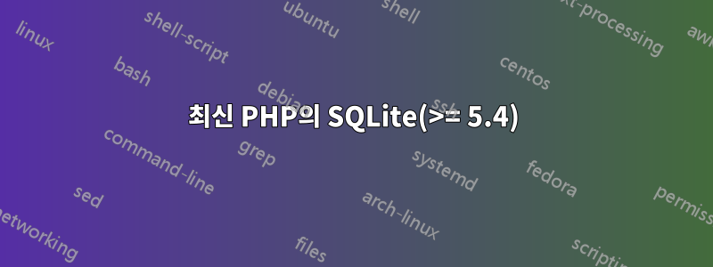 최신 PHP의 SQLite(>= 5.4)