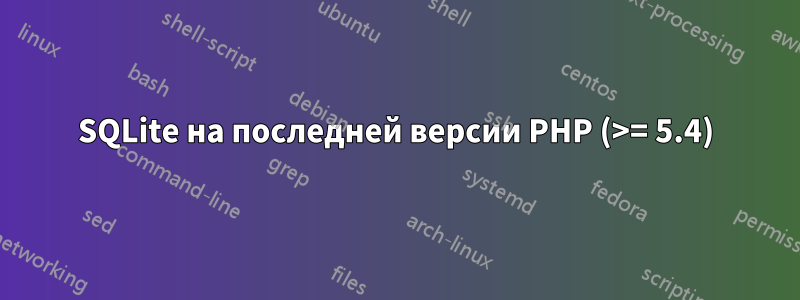 SQLite на последней версии PHP (>= 5.4)