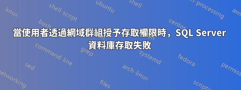 當使用者透過網域群組授予存取權限時，SQL Server 資料庫存取失敗