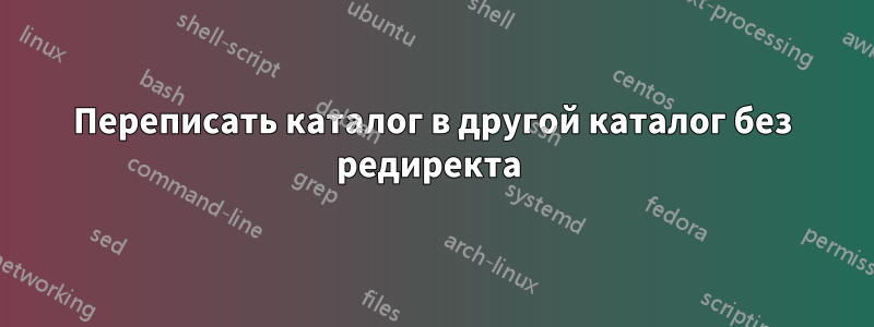 Переписать каталог в другой каталог без редиректа 