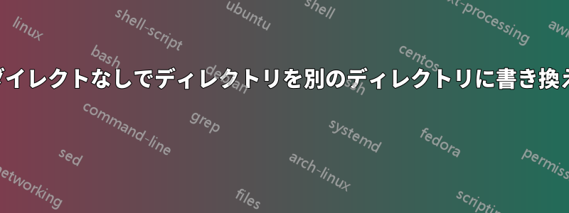 リダイレクトなしでディレクトリを別のディレクトリに書き換える 