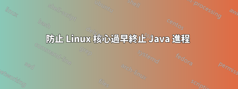 防止 Linux 核心過早終止 Java 進程