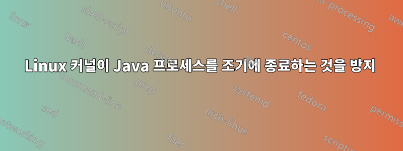 Linux 커널이 Java 프로세스를 조기에 종료하는 것을 방지