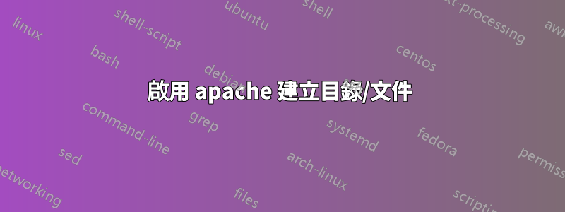 啟用 apache 建立目錄/文件