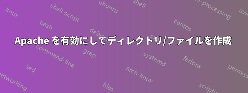 Apache を有効にしてディレクトリ/ファイルを作成