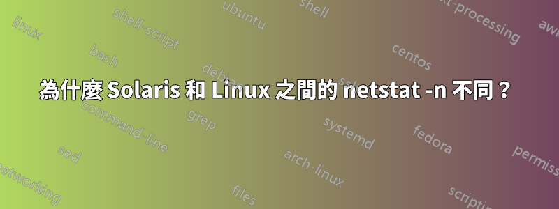 為什麼 Solaris 和 Linux 之間的 netstat -n 不同？