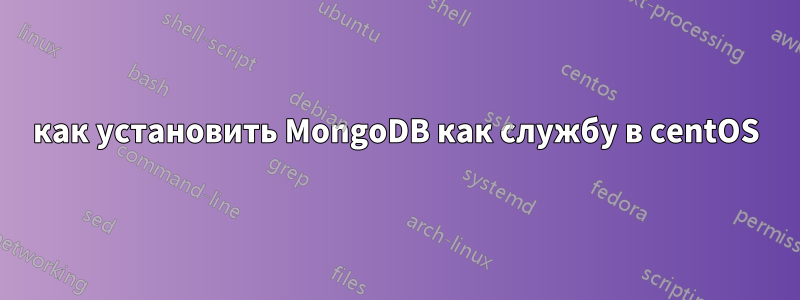 как установить MongoDB как службу в centOS