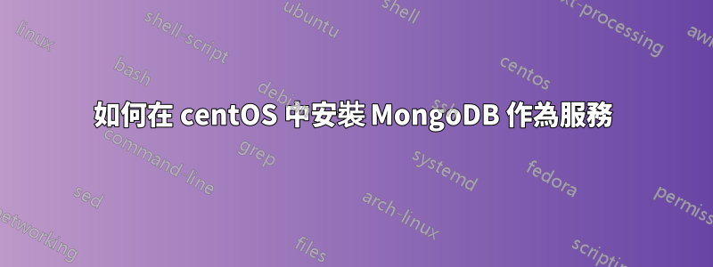 如何在 centOS 中安裝 MongoDB 作為服務