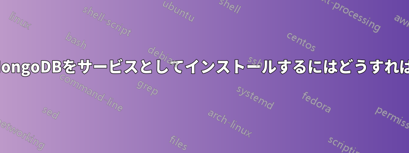 CentOSでMongoDBをサービスとしてインストールするにはどうすればいいですか