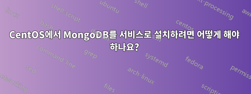 CentOS에서 MongoDB를 서비스로 설치하려면 어떻게 해야 하나요?