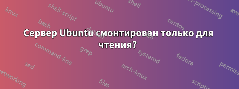 Сервер Ubuntu смонтирован только для чтения? 