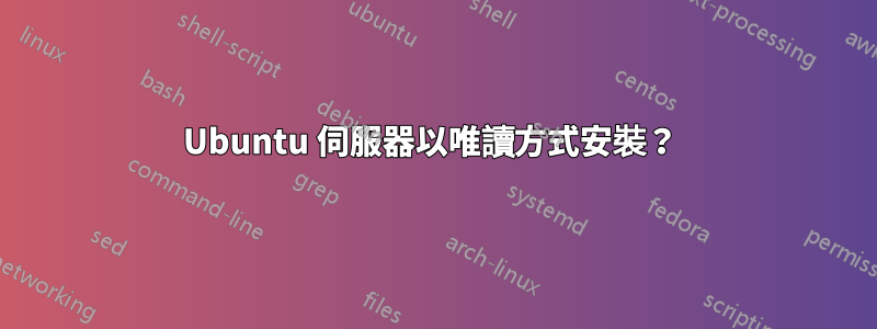 Ubuntu 伺服器以唯讀方式安裝？ 