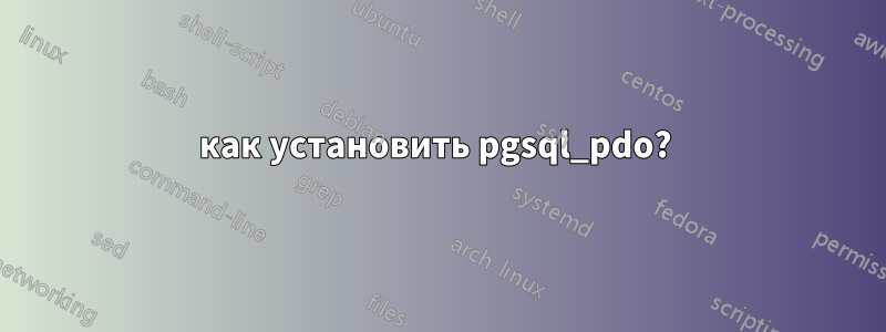 как установить pgsql_pdo? 