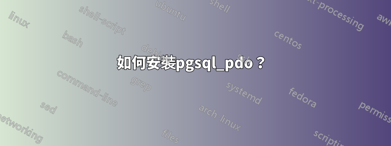 如何安裝pgsql_pdo？ 