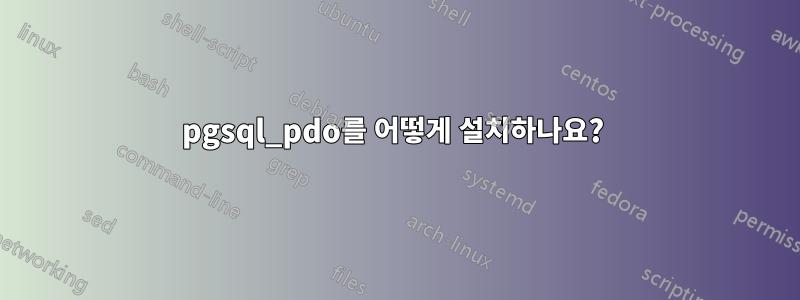 pgsql_pdo를 어떻게 설치하나요? 