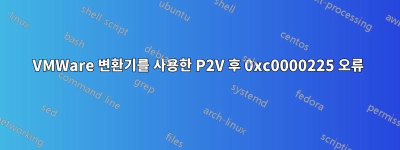 VMWare 변환기를 사용한 P2V 후 0xc0000225 오류