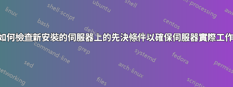 如何檢查新安裝的伺服器上的先決條件以確保伺服器實際工作