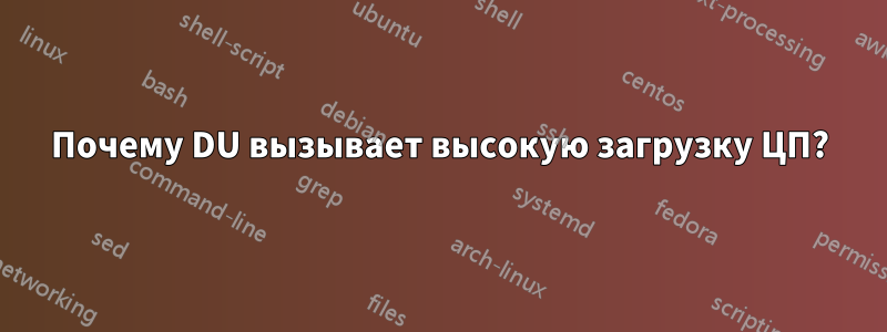 Почему DU вызывает высокую загрузку ЦП?