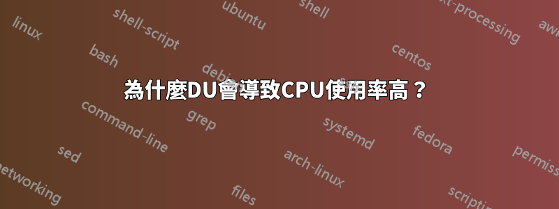 為什麼DU會導致CPU使用率高？