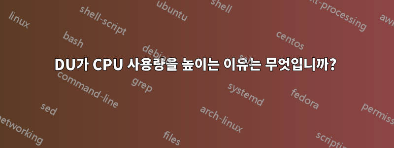 DU가 CPU 사용량을 높이는 이유는 무엇입니까?