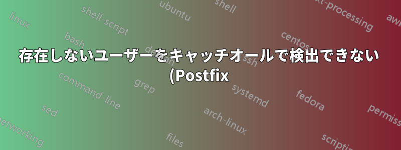 存在しないユーザーをキャッチオールで検出できない (Postfix)