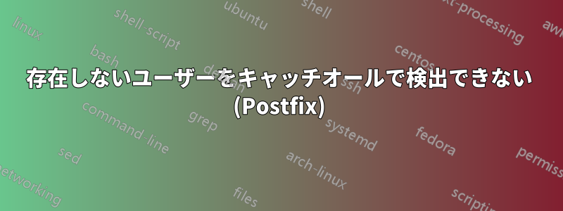 存在しないユーザーをキャッチオールで検出できない (Postfix)